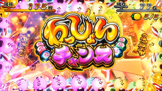 わっしょいチャンスの突入画面