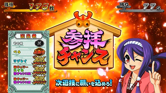 参拝チャンスの突入画面