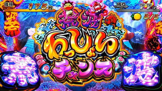 荒波わっしょいチャンスの突入画面