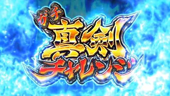 真剣チャレンジの突入画面