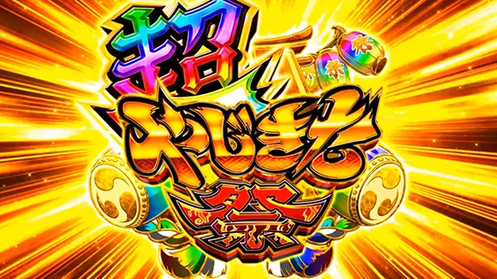 超やじきた祭の突入画面