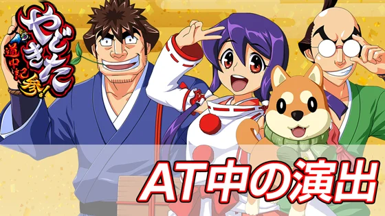 AT中の演出のサムネイル