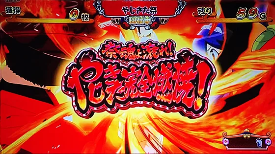 やじきた完全燃焼！