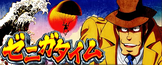 L主役は銭形5の規定ゲーム数による抽選のサムネイル