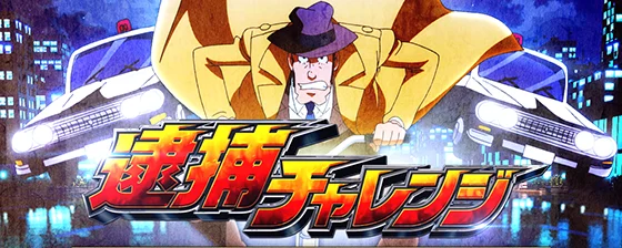 L主役は銭形5の逮捕チャレンジのサムネイル