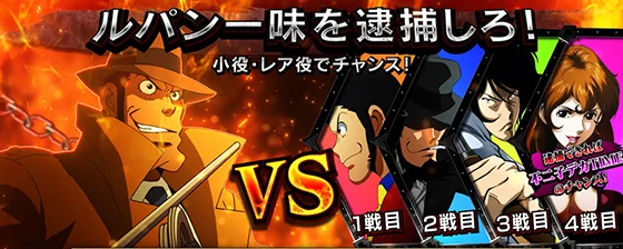 L主役は銭形5の銭形VSルパン一味
