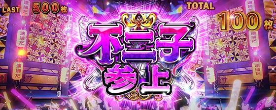 L主役は銭形5のアイテム不二子デカタイム