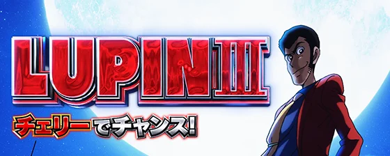 L主役は銭形5のルパン対応