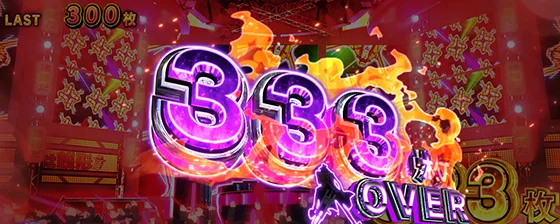 L主役は銭形5の333枚オーバー画面