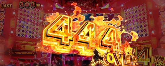 L主役は銭形5の444枚オーバー画面