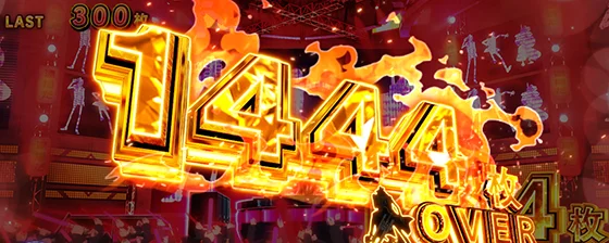 L主役は銭形5の1444枚オーバー画面