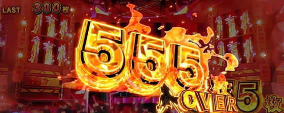 L主役は銭形5の555枚オーバー画面