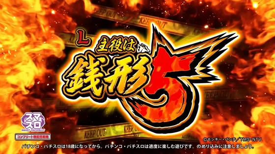 L主役は銭形5のサムネイル画像