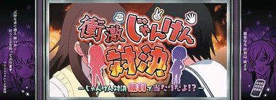 Ｌ 絶対衝激～PLATONIC HEART～の衝激じゃんけん対決の赤タイトル