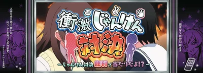Ｌ 絶対衝激～PLATONIC HEART～の衝激じゃんけん対決の連続演出