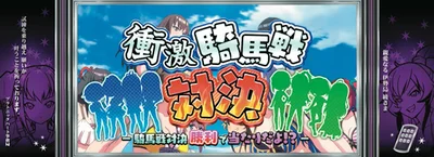 Ｌ 絶対衝激～PLATONIC HEART～の衝激騎馬戦対決の連続演出