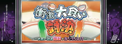 Ｌ 絶対衝激～PLATONIC HEART～の衝激大食い対決の連続演出