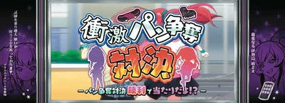 Ｌ 絶対衝激～PLATONIC HEART～の衝激パン争奪対決の連続演出