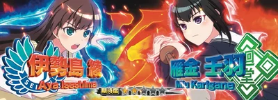 Ｌ 絶対衝激～PLATONIC HEART～の対戦相手_雁金壬羽