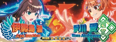 Ｌ 絶対衝激～PLATONIC HEART～の対戦相手_愛川愛