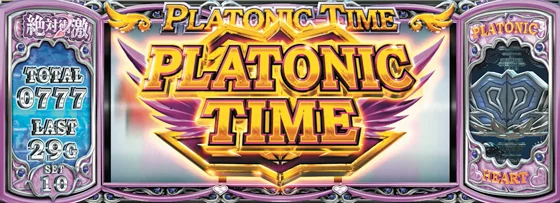Ｌ 絶対衝激～PLATONIC HEART～のPLATONIC TIMEのサムネイル