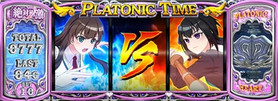 Ｌ 絶対衝激～PLATONIC HEART～の継続バトル