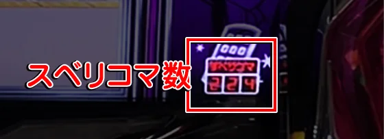 Ｌ 絶対衝激～PLATONIC HEART～のスベリコマ数表示