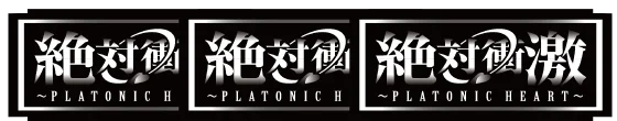 Ｌ 絶対衝激～PLATONIC HEART～の黒BARBBの配当