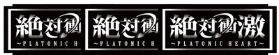 Ｌ 絶対衝激～PLATONIC HEART～の黒BARBBの配当