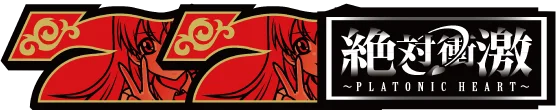 Ｌ 絶対衝激～PLATONIC HEART～の赤7RBの配当