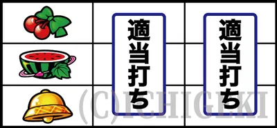 Ｌ 絶対衝激～PLATONIC HEART～のチェリー停止時の打ち方