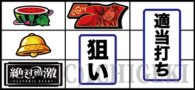 Ｌ 絶対衝激～PLATONIC HEART～のスイカ停止時の打ち方01