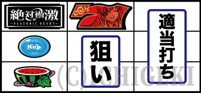 Ｌ 絶対衝激～PLATONIC HEART～のスイカ停止時の打ち方02