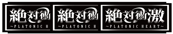 Ｌ 絶対衝激～PLATONIC HEART～の図柄組み合わせ（BAR揃い）