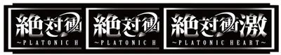 Ｌ 絶対衝激～PLATONIC HEART～の図柄組み合わせ（BAR揃い）