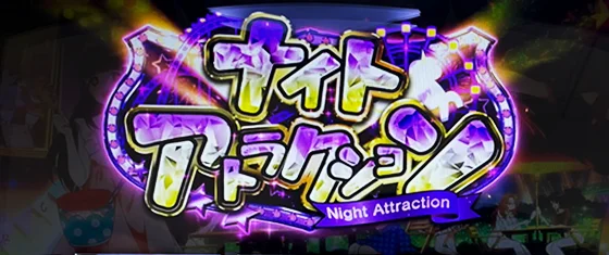 ナイトアトラクションの突入画面