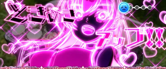 ときめきアップ演出