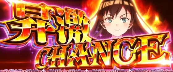 昇激チャンス[CZ]の突入画面