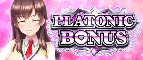 プラトニックボーナスの突入画面