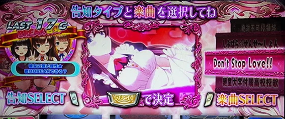 プラトニックボーナス中の告知タイプ選択画面