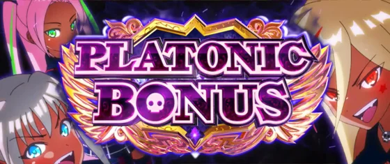 プラトニックボーナスブラックの突入画面