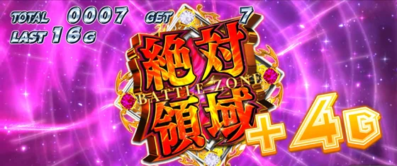 絶対領域ゲーム数上乗せ