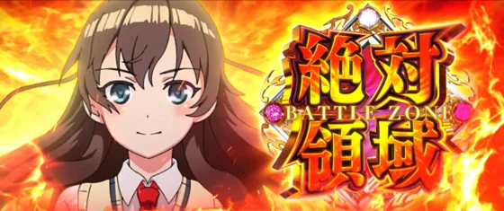 絶対領域[ATのCZ]の突入画面