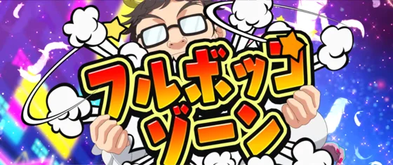 フルボッコゾーン