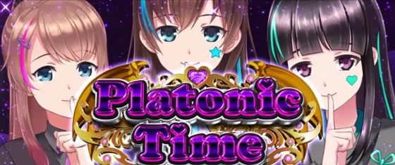 プラトニックタイムブラックの突入画面