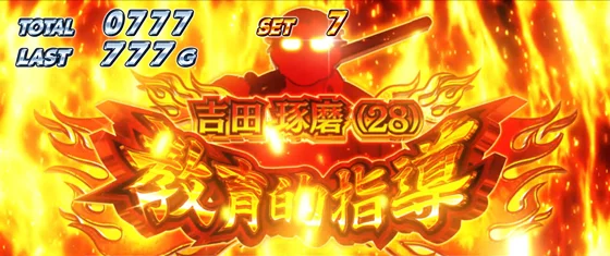 吉田琢磨（28）教育的指導[特化ゾーン]の突入画面