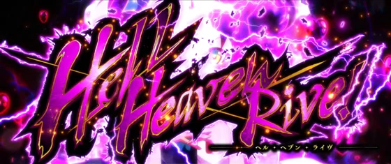 Hell Heaven Rive[特化ゾーン]の突入画面