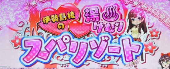 スパリゾート演出