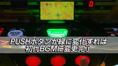 アレックス ブライトのボーナス揃い時のBGM変更の仕方