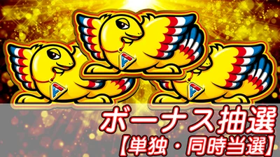 アレックス ブライトの基本のボーナス抽選のサムネイル